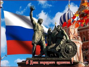 день народного единства